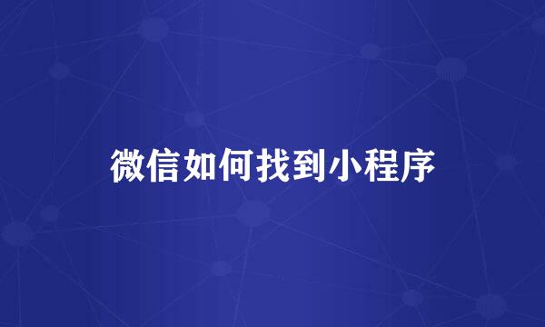 微信如何找到小程序