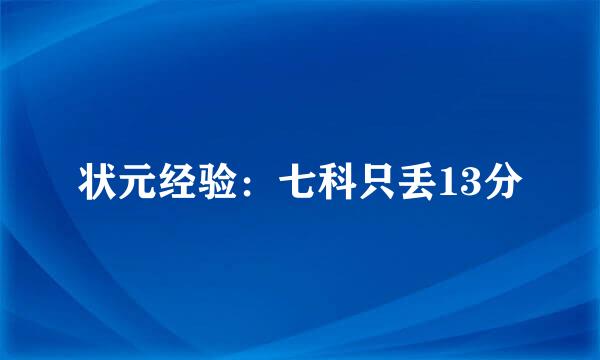状元经验：七科只丢13分
