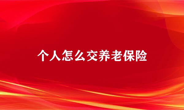 个人怎么交养老保险