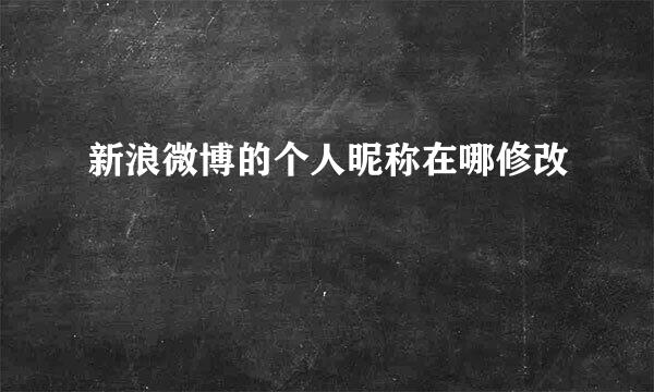 新浪微博的个人昵称在哪修改