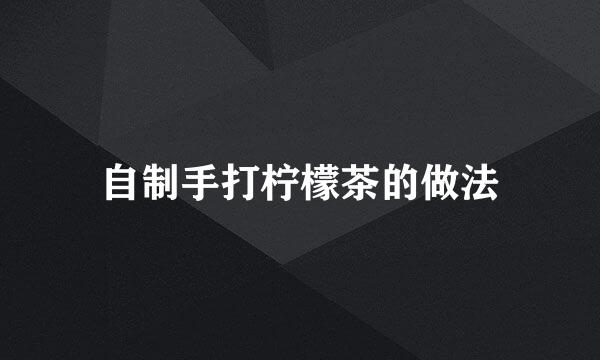 自制手打柠檬茶的做法