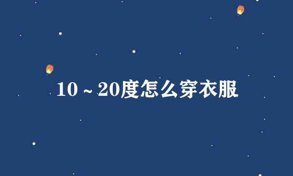 10～20度怎么穿衣服