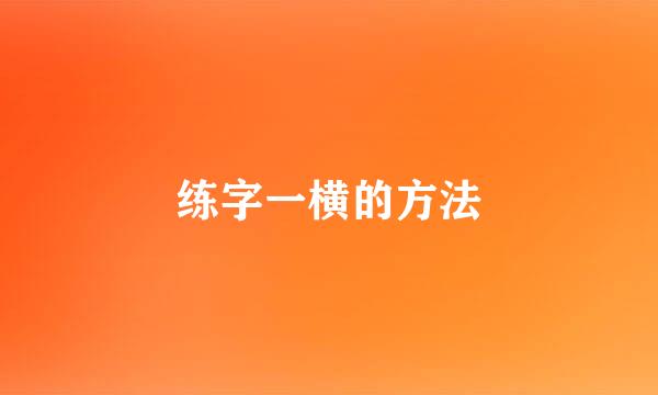 练字一横的方法