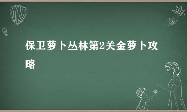 保卫萝卜丛林第2关金萝卜攻略