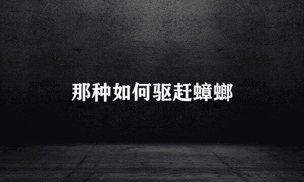 那种如何驱赶蟑螂