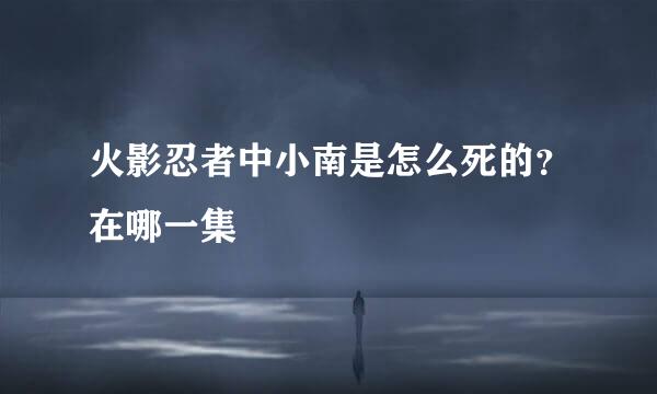 火影忍者中小南是怎么死的？在哪一集
