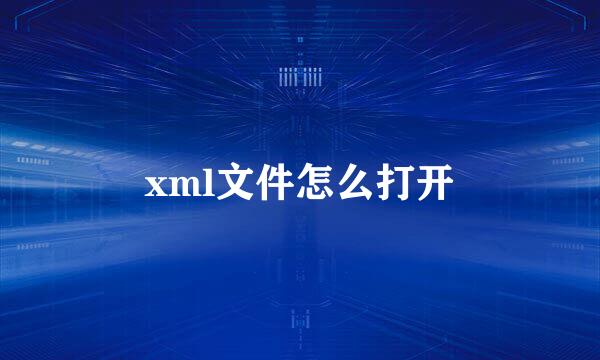 xml文件怎么打开