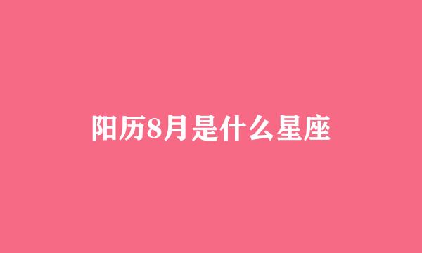 阳历8月是什么星座