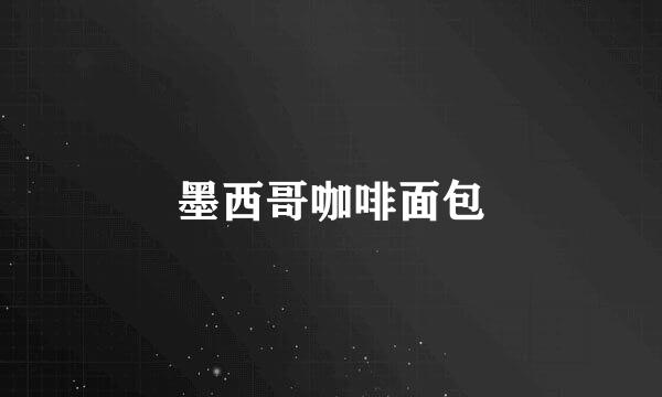 墨西哥咖啡面包