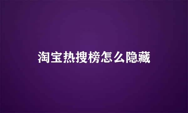 淘宝热搜榜怎么隐藏