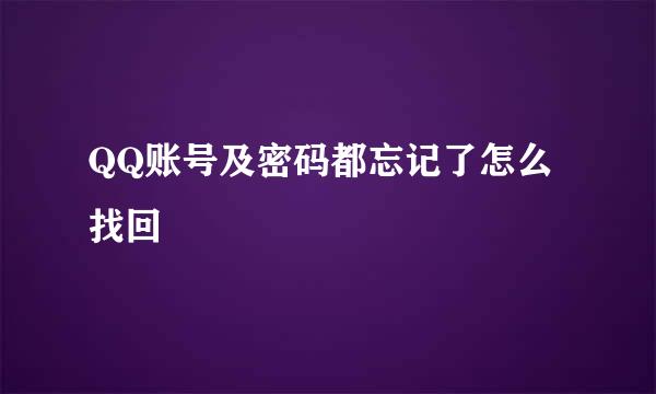 QQ账号及密码都忘记了怎么找回