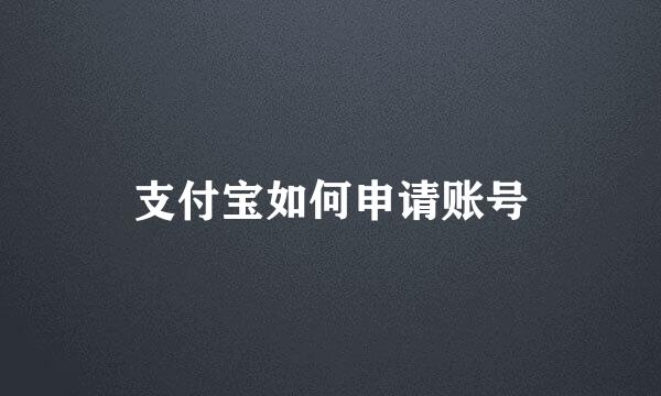 支付宝如何申请账号