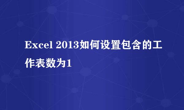 Excel 2013如何设置包含的工作表数为1