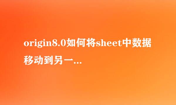 origin8.0如何将sheet中数据移动到另一个book