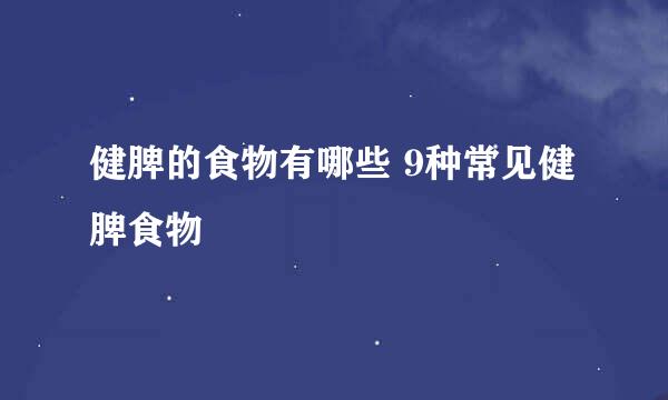 健脾的食物有哪些 9种常见健脾食物