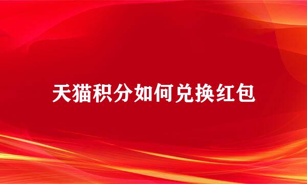 天猫积分如何兑换红包