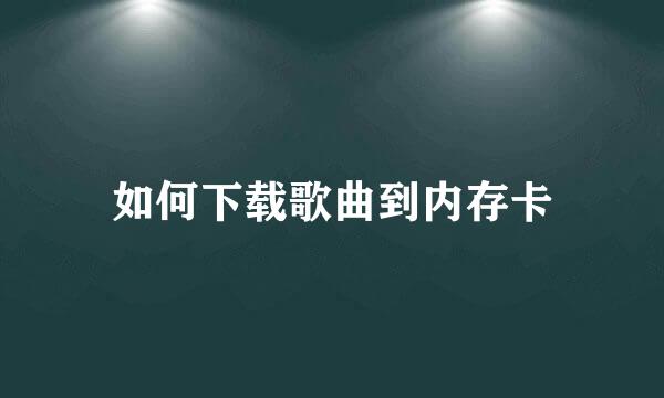 如何下载歌曲到内存卡