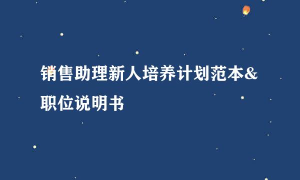 销售助理新人培养计划范本&职位说明书