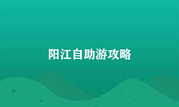 阳江自助游攻略