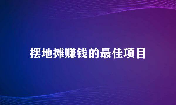 摆地摊赚钱的最佳项目