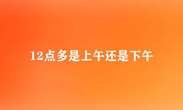 12点多是上午还是下午