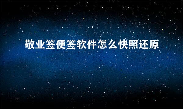 敬业签便签软件怎么快照还原