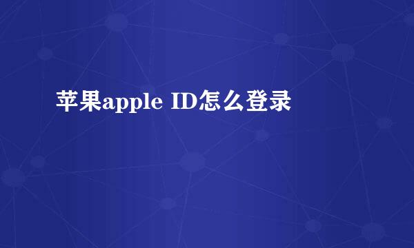 苹果apple ID怎么登录