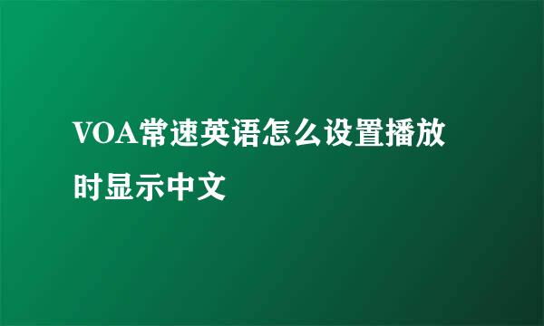 VOA常速英语怎么设置播放时显示中文