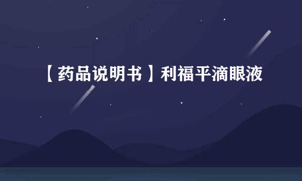 【药品说明书】利福平滴眼液