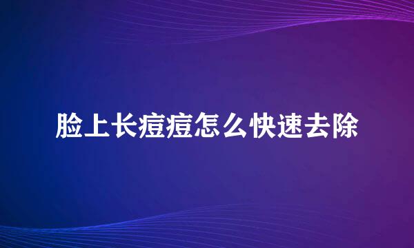 脸上长痘痘怎么快速去除