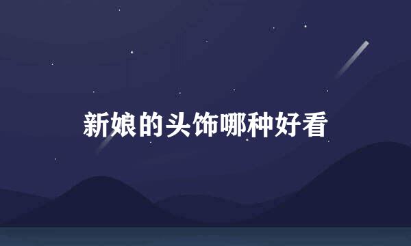 新娘的头饰哪种好看