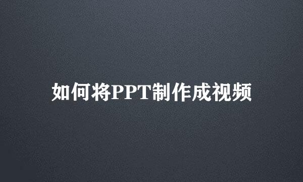 如何将PPT制作成视频