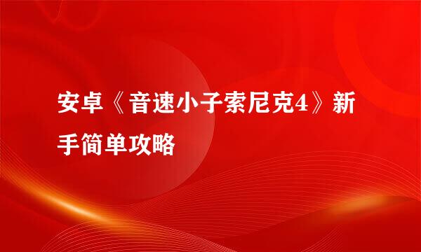 安卓《音速小子索尼克4》新手简单攻略
