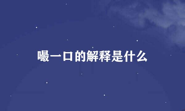 嘬一口的解释是什么