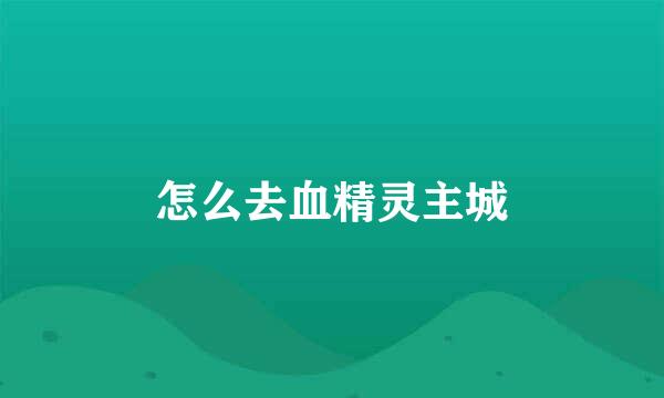 怎么去血精灵主城