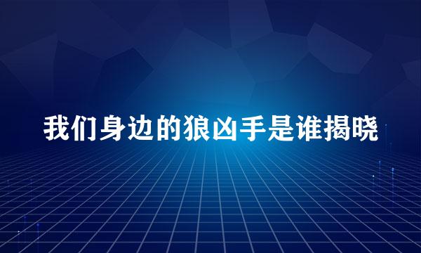 我们身边的狼凶手是谁揭晓