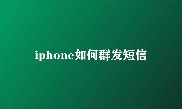 iphone如何群发短信