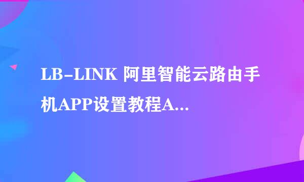 LB-LINK 阿里智能云路由手机APP设置教程AC886M