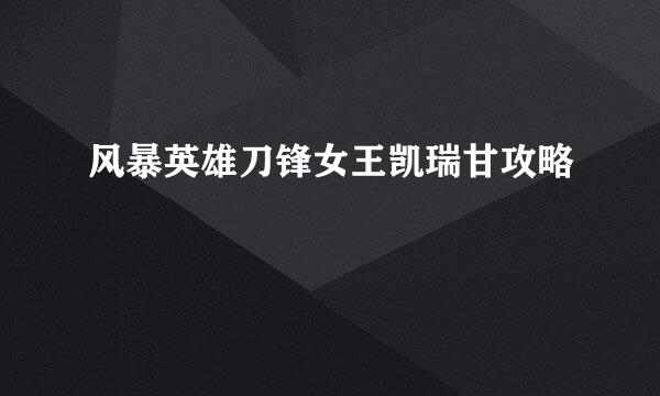 风暴英雄刀锋女王凯瑞甘攻略