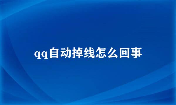 qq自动掉线怎么回事