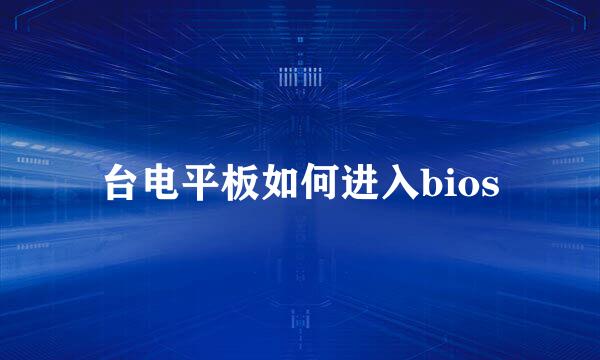 台电平板如何进入bios