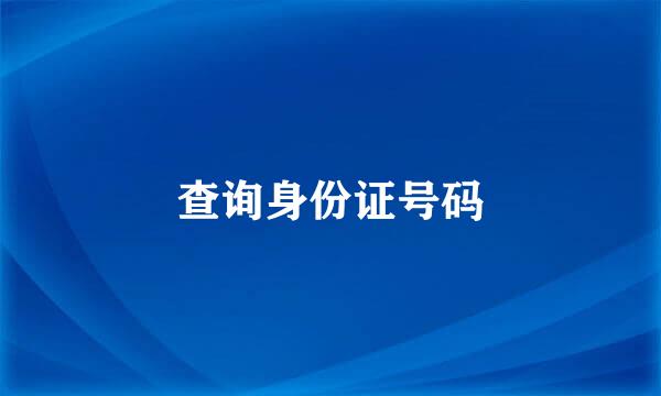 查询身份证号码