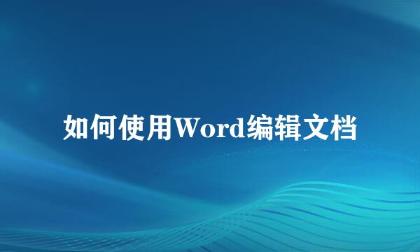 如何使用Word编辑文档