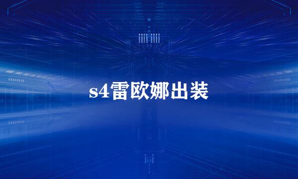 s4雷欧娜出装