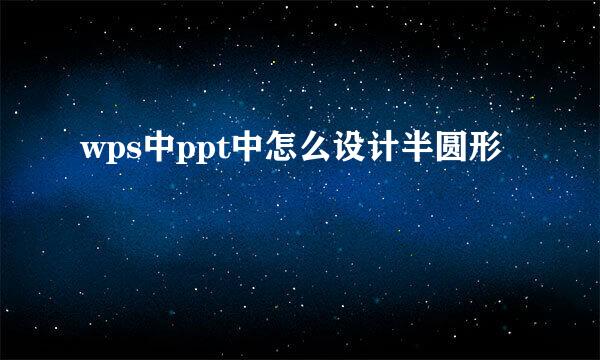 wps中ppt中怎么设计半圆形