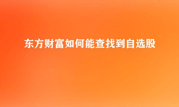 东方财富如何能查找到自选股