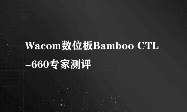 Wacom数位板Bamboo CTL-660专家测评