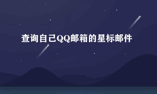查询自己QQ邮箱的星标邮件