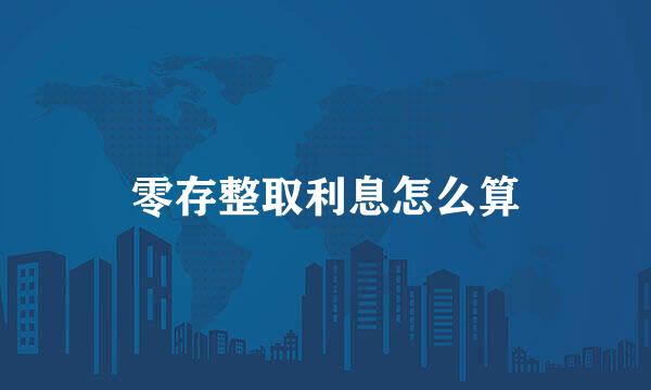零存整取利息怎么算