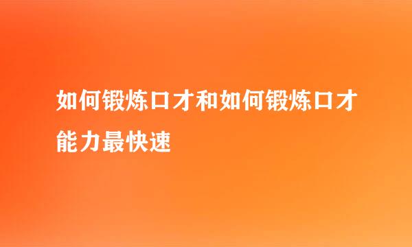 如何锻炼口才和如何锻炼口才能力最快速